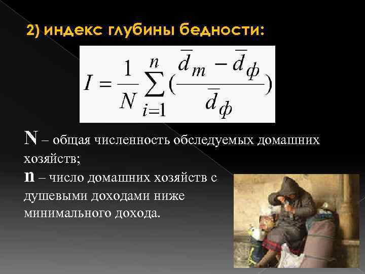 2) индекс глубины бедности: N – общая численность обследуемых домашних хозяйств; n – число