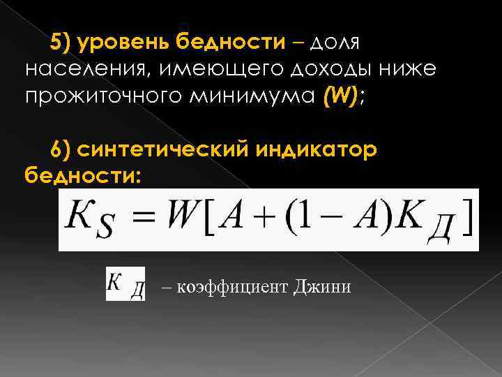  5) уровень бедности – доля населения, имеющего доходы ниже прожиточного минимума (W); 6)
