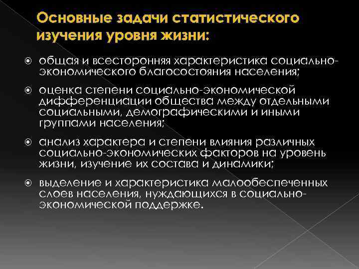   Основные задачи статистического изучения уровня жизни: общая и всесторонняя характеристика социально- экономического