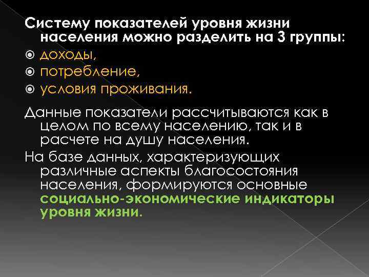 Систему показателей уровня жизни  населения можно разделить на 3 группы:  доходы, 