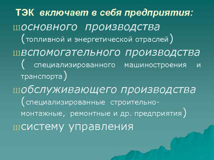 ТЭК включает в себя предприятия: Ш основного  производства  (топливной и энергетической отраслей)