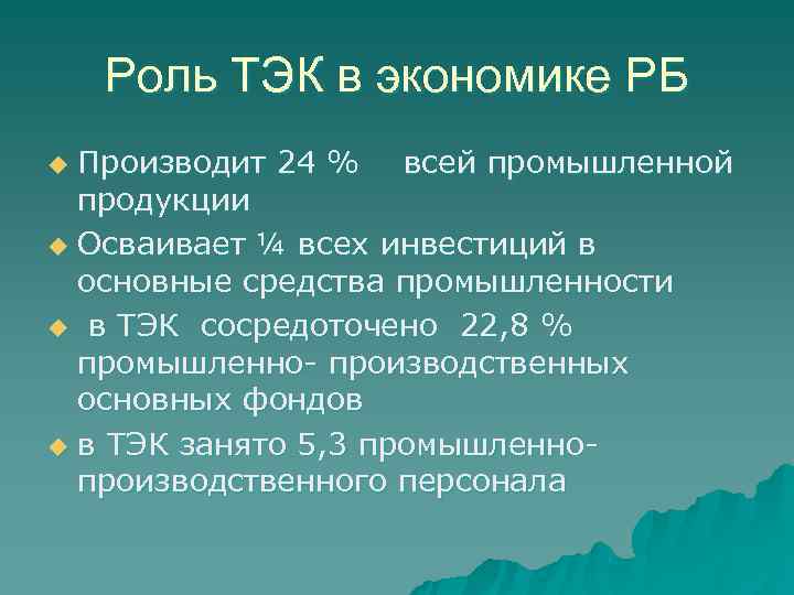   Роль ТЭК в экономике РБ u Производит 24 % всей промышленной 