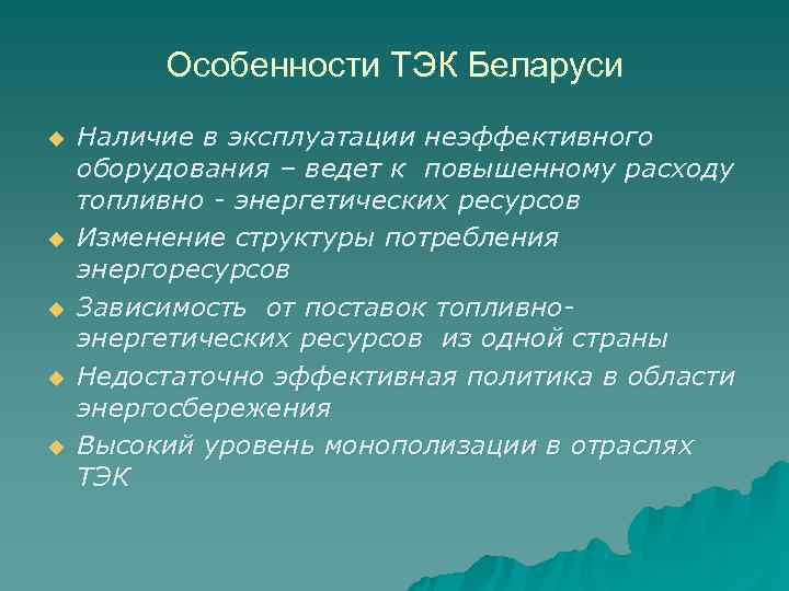    Особенности ТЭК Беларуси u  Наличие в эксплуатации неэффективного оборудования –