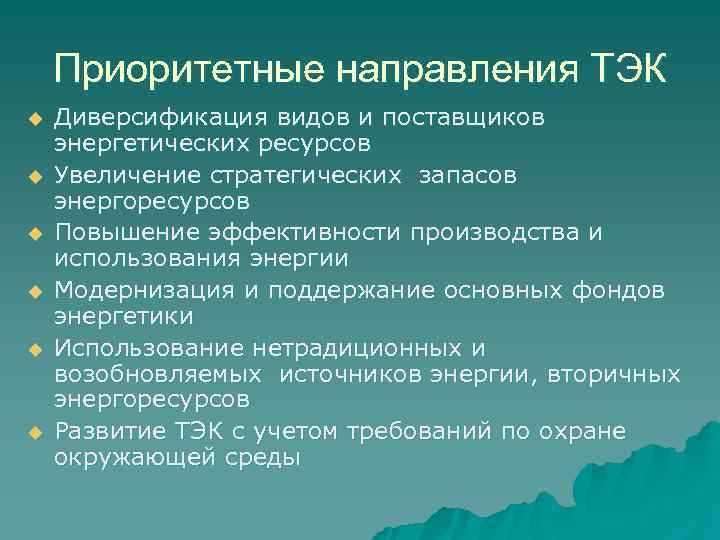   Приоритетные направления ТЭК u  Диверсификация видов и поставщиков энергетических ресурсов u