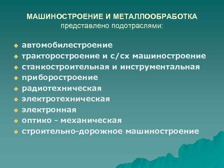   МАШИНОСТРОЕНИЕ И МЕТАЛЛООБРАБОТКА  представлено подотраслями:  u  автомобилестроение u 