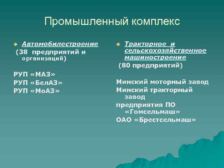    Промышленный комплекс u Автомобилестроение  u Тракторное и (38 предприятий и