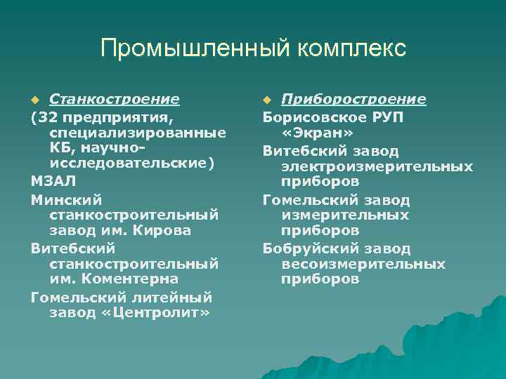   Промышленный комплекс u Станкостроение  u Приборостроение (32 предприятия,  Борисовское РУП
