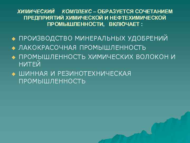   ХИМИЧЕСКИЙ КОМПЛЕКС – ОБРАЗУЕТСЯ СОЧЕТАНИЕМ  ПРЕДПРИЯТИЙ ХИМИЧЕСКОЙ И НЕФТЕХИМИЧЕСКОЙ  