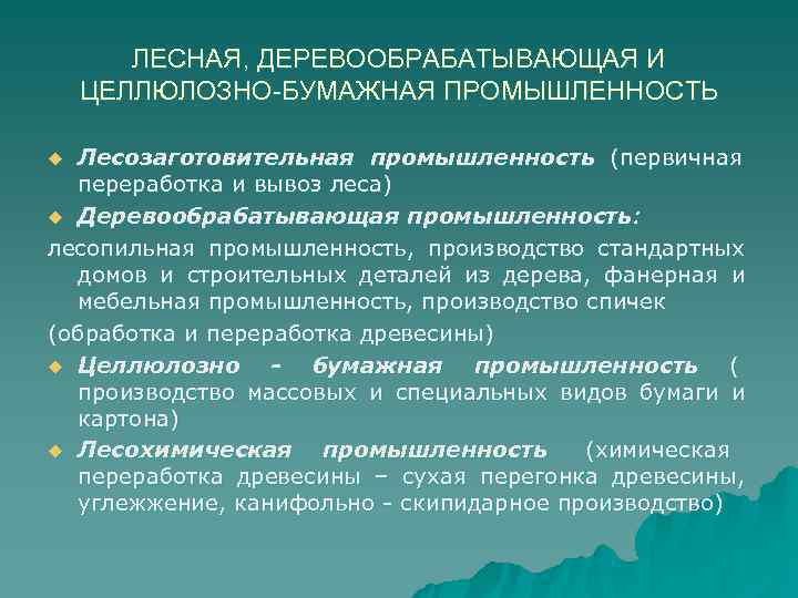   ЛЕСНАЯ, ДЕРЕВООБРАБАТЫВАЮЩАЯ И ЦЕЛЛЮЛОЗНО-БУМАЖНАЯ ПРОМЫШЛЕННОСТЬ u Лесозаготовительная промышленность (первичная  переработка и