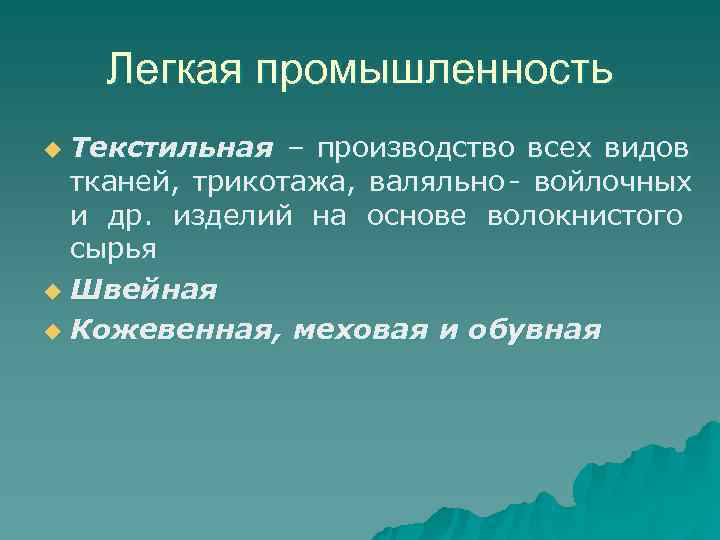   Легкая промышленность u Текстильная – производство всех видов  тканей, трикотажа, валяльно