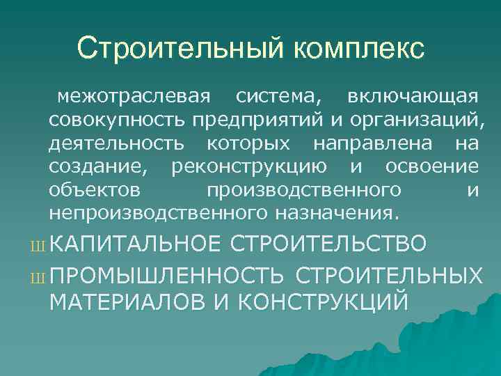   Строительный комплекс  межотраслевая система, включающая совокупность предприятий и организаций,  деятельность