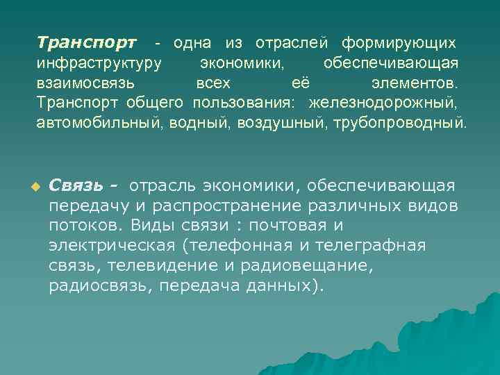 Транспорт - одна из отраслей формирующих инфраструктуру  экономики, обеспечивающая взаимосвязь  всех 