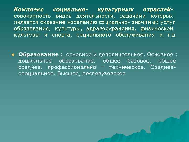 Комплекс социально-  культурных отраслей- совокупность видов деятельности, задачами которых является оказание населению социально-