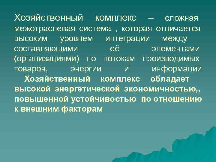 Хозяйственный комплекс  –  сложная межотраслевая система , которая отличается высоким уровнем интеграции