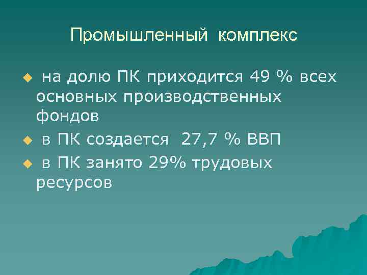   Промышленный комплекс u на долю ПК приходится 49 % всех основных производственных