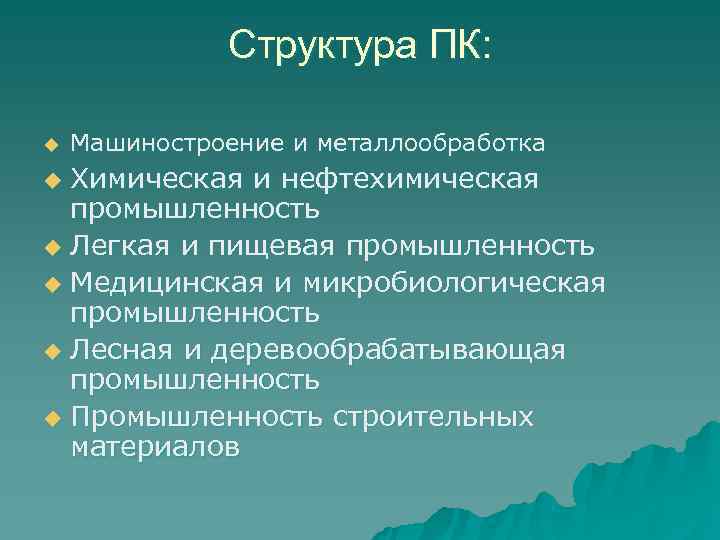    Структура ПК:  u  Машиностроение и металлообработка u Химическая и
