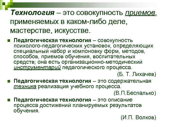 Технология – это совокупность приемов, применяемых в каком-либо деле, мастерстве, искусстве. n  Педагогическая