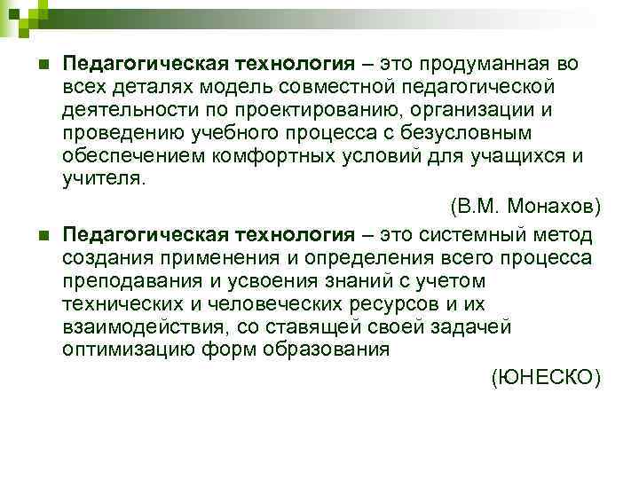 n  Педагогическая технология – это продуманная во всех деталях модель совместной педагогической деятельности