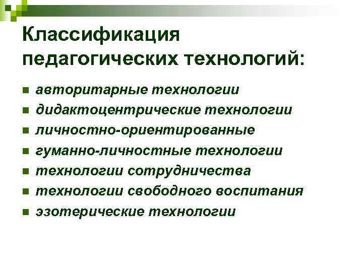 Классификация педагогических технологий: n  авторитарные технологии n  дидактоцентрические технологии n  личностно-ориентированные