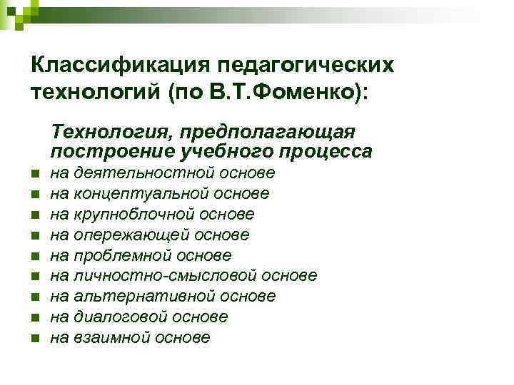 Классификация педагогических технологий (по В. Т. Фоменко): Технология, предполагающая построение учебного процесса n 