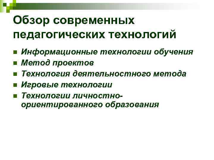 Обзор современных педагогических технологий n  Информационные технологии обучения n  Метод проектов n