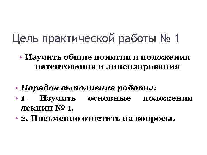 Цель практической работы № 1  • Изучить общие понятия и положения патентования и