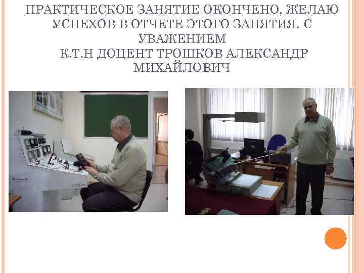 ПРАКТИЧЕСКОЕ ЗАНЯТИЕ ОКОНЧЕНО, ЖЕЛАЮ  УСПЕХОВ В ОТЧЕТЕ ЭТОГО ЗАНЯТИЯ. С   