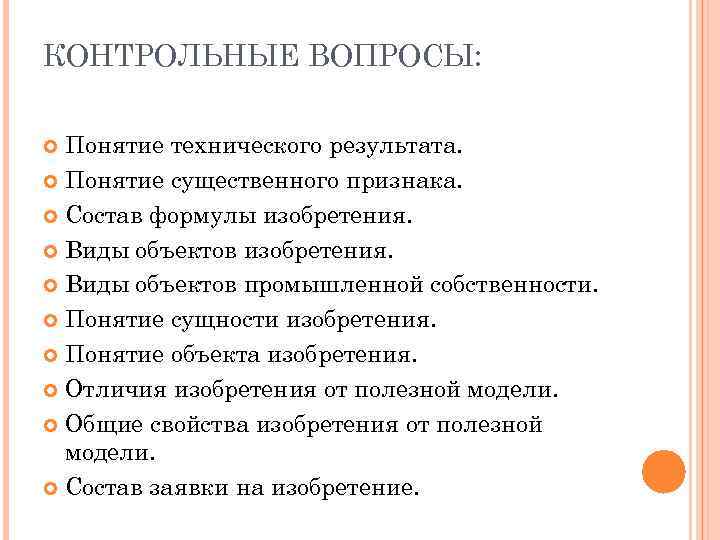 КОНТРОЛЬНЫЕ ВОПРОСЫ: Понятие технического результата.  Понятие существенного признака. Состав формулы изобретения. Виды объектов