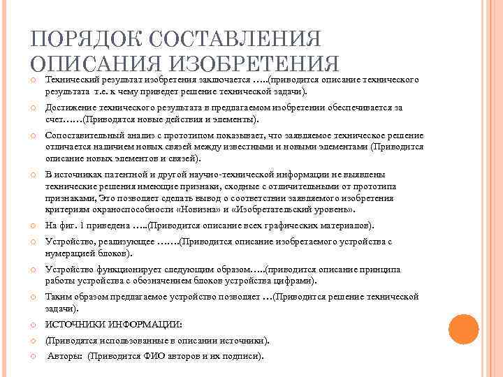 ПОРЯДОК СОСТАВЛЕНИЯ ОПИСАНИЯ ИЗОБРЕТЕНИЯ Технический результат изобретения заключается …. . (приводится описание технического результата