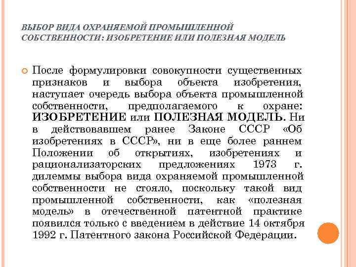 ВЫБОР ВИДА ОХРАНЯЕМОЙ ПРОМЫШЛЕННОЙ СОБСТВЕННОСТИ: ИЗОБРЕТЕНИЕ ИЛИ ПОЛЕЗНАЯ МОДЕЛЬ  После формулировки совокупности существенных