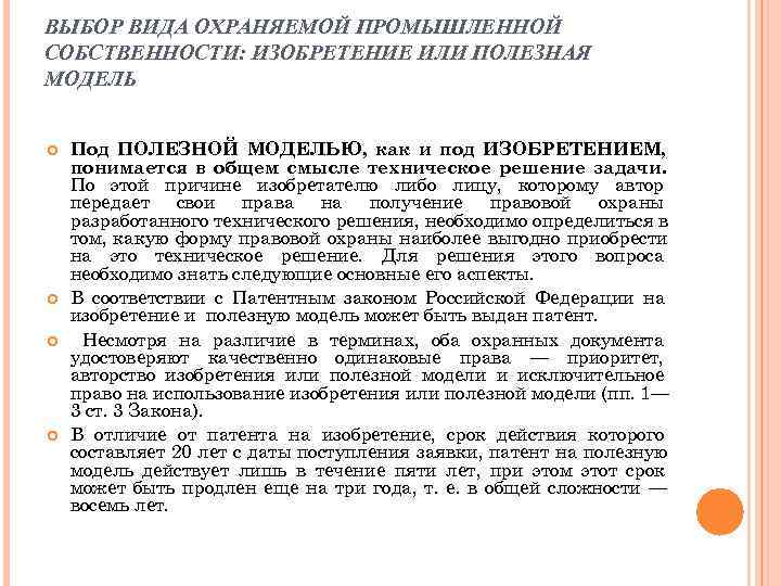 ВЫБОР ВИДА ОХРАНЯЕМОЙ ПРОМЫШЛЕННОЙ СОБСТВЕННОСТИ: ИЗОБРЕТЕНИЕ ИЛИ ПОЛЕЗНАЯ МОДЕЛЬ  Под ПОЛЕЗНОЙ МОДЕЛЬЮ, как