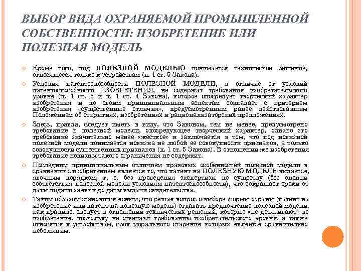 ВЫБОР ВИДА ОХРАНЯЕМОЙ ПРОМЫШЛЕННОЙ СОБСТВЕННОСТИ: ИЗОБРЕТЕНИЕ ИЛИ ПОЛЕЗНАЯ МОДЕЛЬ Кроме того, под ПОЛЕЗНОЙ МОДЕЛЬЮ