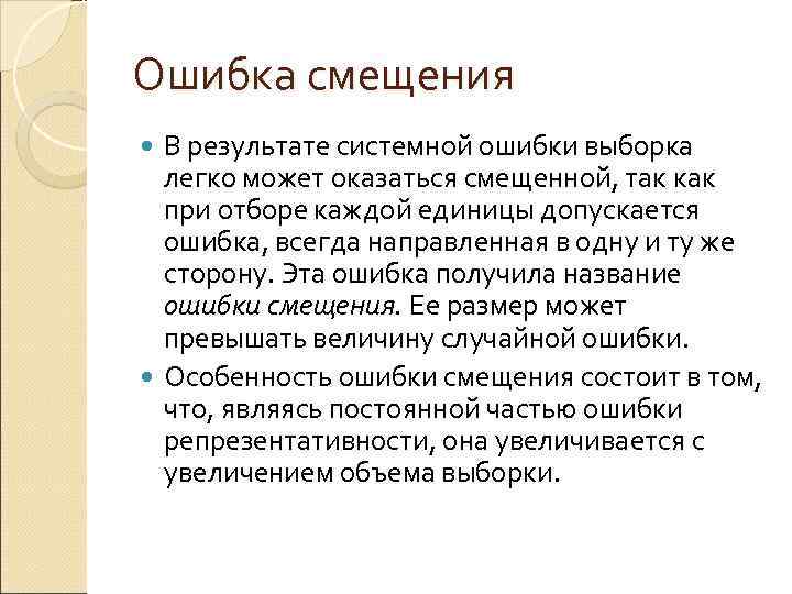 Ошибка смещения  В результате системной ошибки выборка  легко может оказаться смещенной, так