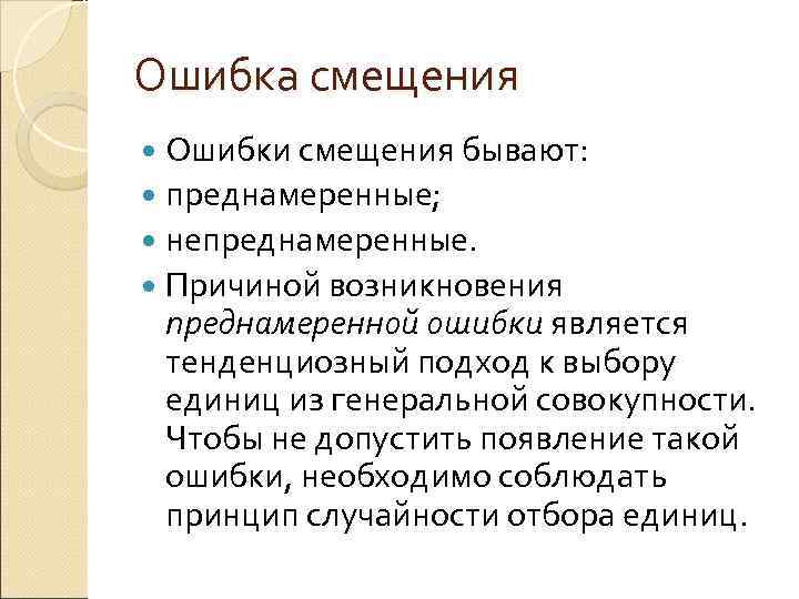 Ошибка смещения  Ошибки смещения бывают:  преднамеренные;  непреднамеренные. Причиной возникновения  преднамеренной