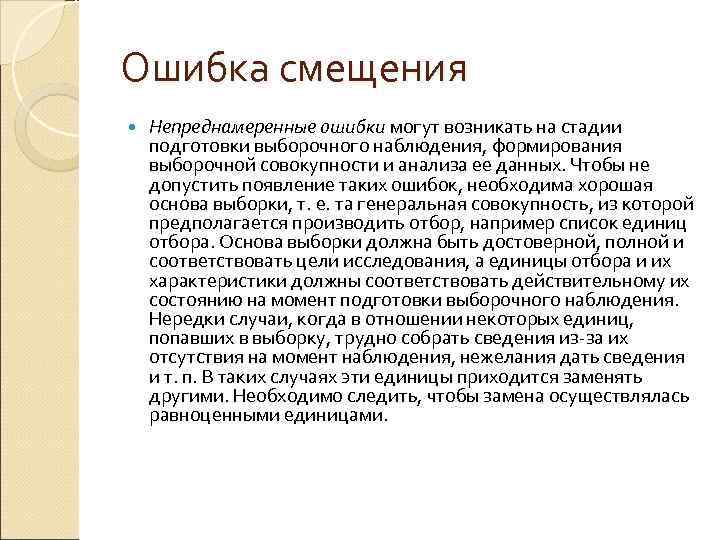 Ошибка смещения Непреднамеренные ошибки могут возникать на стадии подготовки выборочного наблюдения, формирования выборочной совокупности