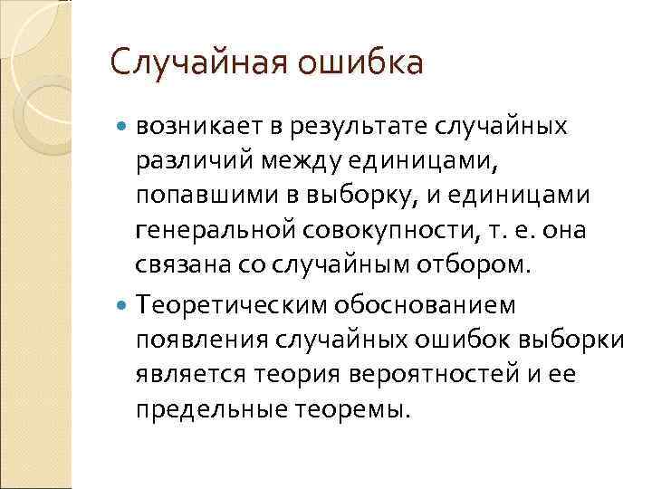 Случайная ошибка  возникает в результате случайных  различий между единицами, попавшими в выборку,