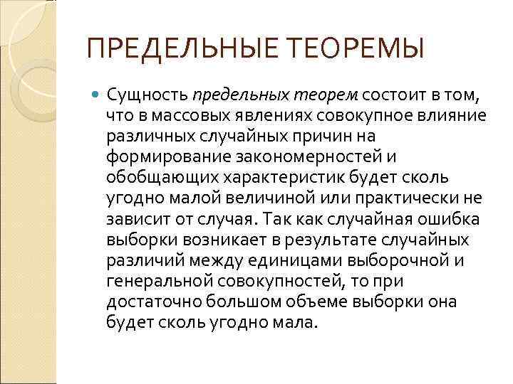 ПРЕДЕЛЬНЫЕ ТЕОРЕМЫ Сущность предельных теорем состоит в том,  что в массовых явлениях совокупное