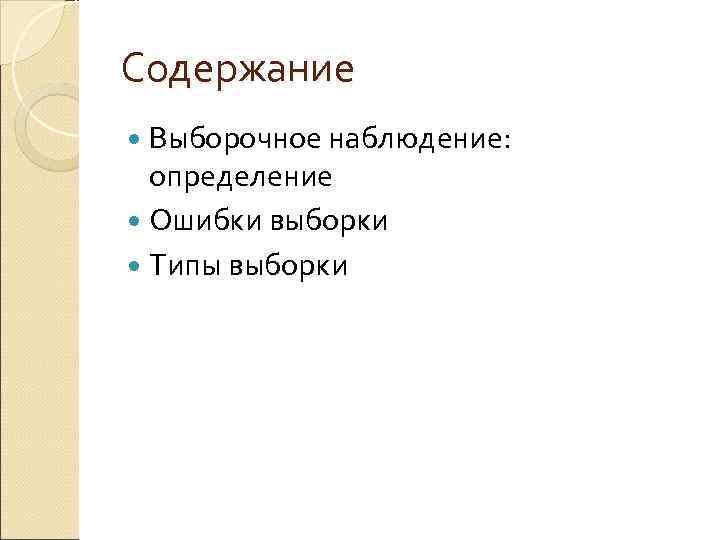 Содержание  Выборочное наблюдение: определение  Ошибки выборки  Типы выборки 