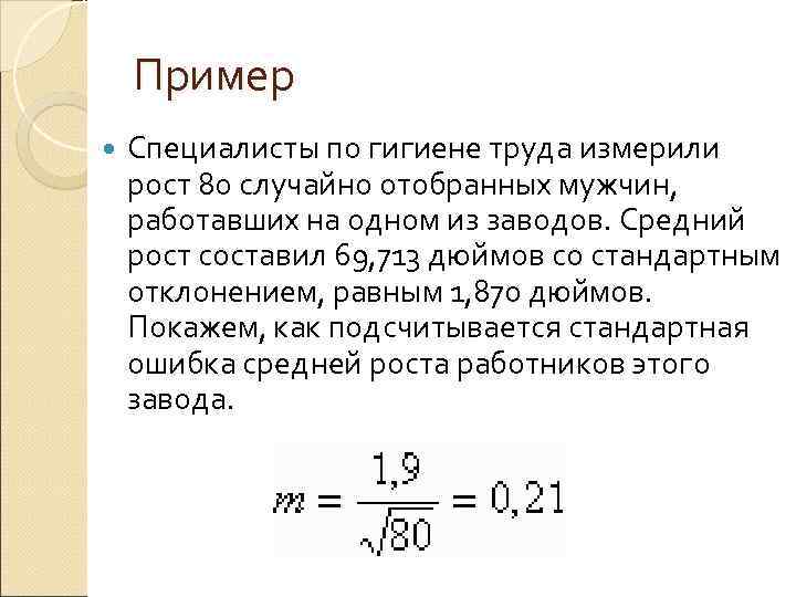   Пример Специалисты по гигиене труда измерили рост 80 случайно отобранных мужчин, 