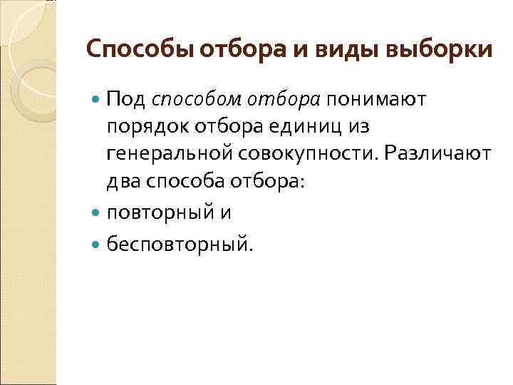 Способы отбора и виды выборки  Под способом отбора понимают  порядок отбора единиц