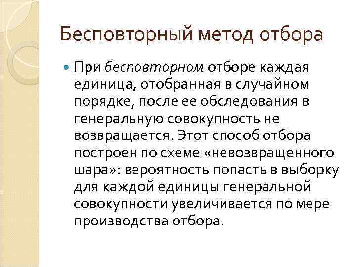 Бесповторный метод отбора При бесповторном отборе каждая единица, отобранная в случайном порядке, после ее