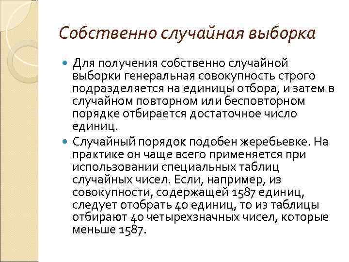 Собственно случайная выборка  Для получения собственно случайной  выборки генеральная совокупность строго 