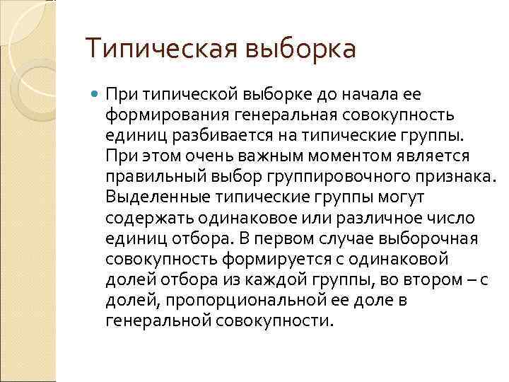 Типическая выборка При типической выборке до начала ее формирования генеральная совокупность единиц разбивается на