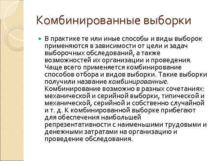 Комбинированные выборки В практике те или иные способы и виды выборок применяются в зависимости