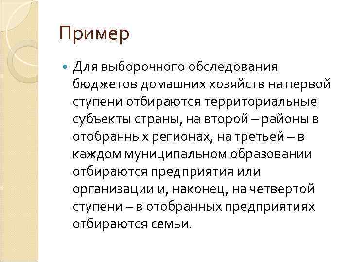 Пример Для выборочного обследования бюджетов домашних хозяйств на первой ступени отбираются территориальные субъекты страны,