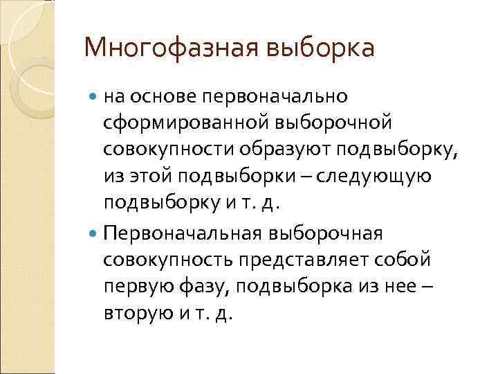 Многофазная выборка  на основе первоначально  сформированной выборочной  совокупности образуют подвыборку, из