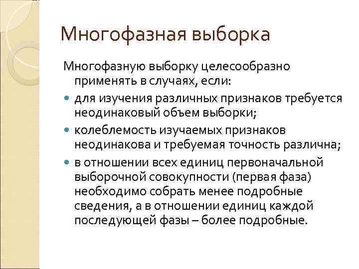 Многофазная выборка Многофазную выборку целесообразно  применять в случаях, если:  для изучения различных
