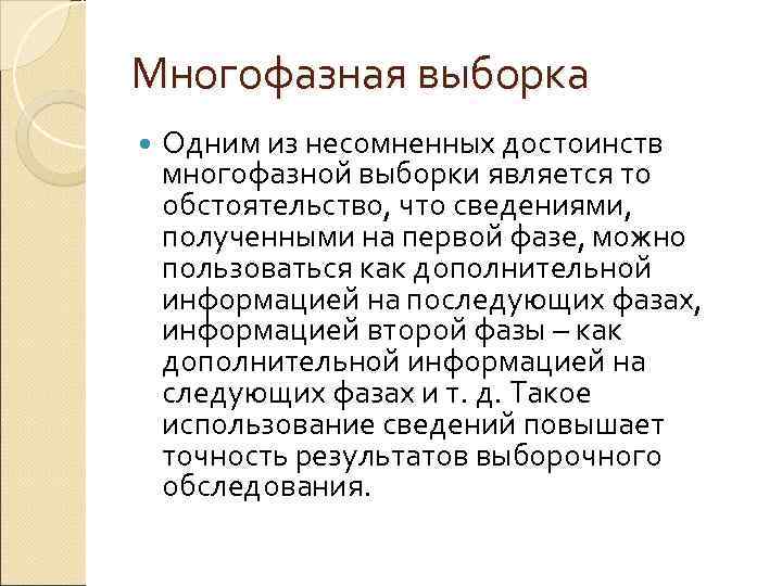 Многофазная выборка Одним из несомненных достоинств многофазной выборки является то обстоятельство, что сведениями, 
