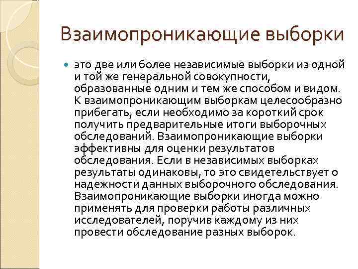 Взаимопроникающие выборки это две или более независимые выборки из одной и той же генеральной