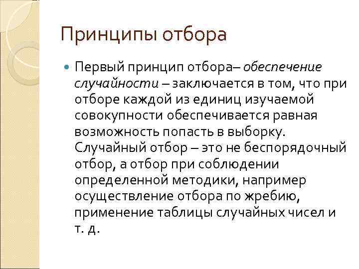 Принципы отбора Первый принцип отбора– обеспечение случайности – заключается в том, что при отборе